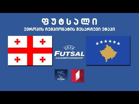 #ფუტსალი საქართველო - კოსოვო, ევროპის ჩემპიონატის შესარჩევი ეტაპი #LIVE